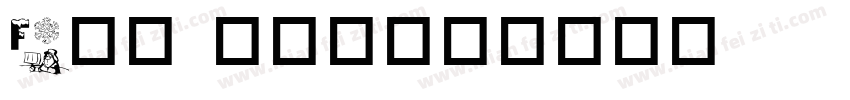 Fun fun字体转换